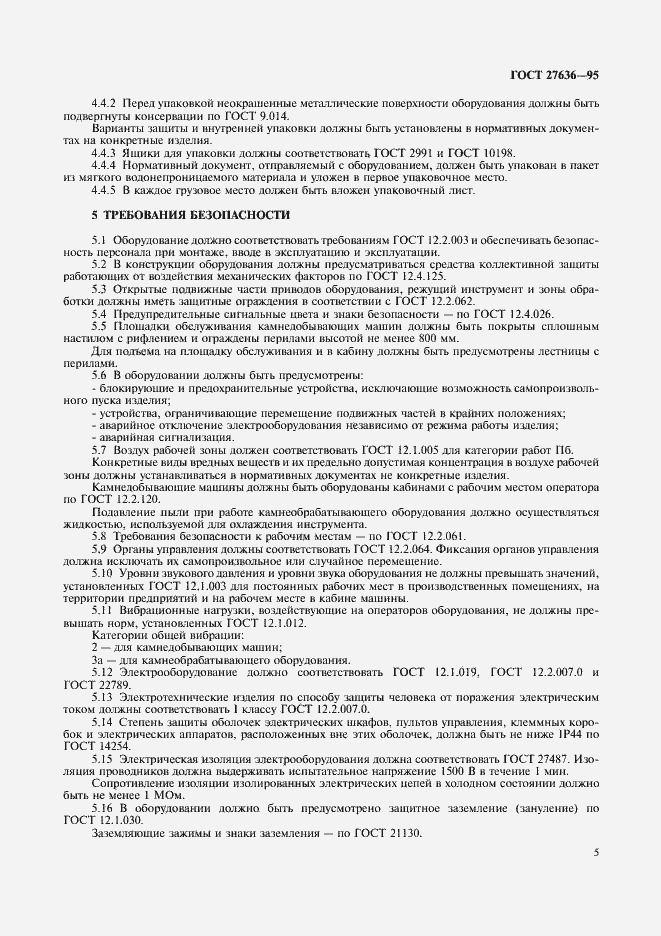 Страница 7 ГОСТ 27636-95