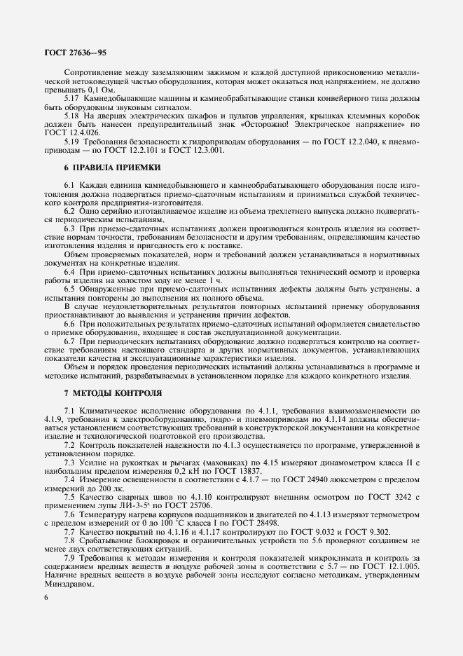 Страница 8 ГОСТ 27636-95