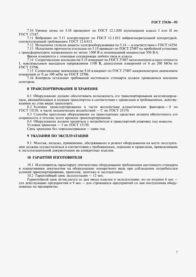 Страница 9 ГОСТ 27636-95