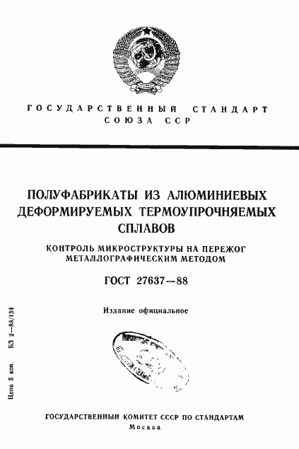 Страница 1 ГОСТ 27637-88