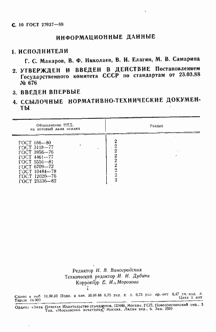 Страница 11 ГОСТ 27637-88