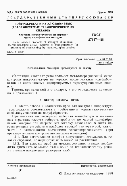 Страница 2 ГОСТ 27637-88