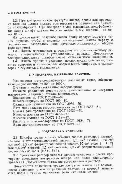 Страница 3 ГОСТ 27637-88