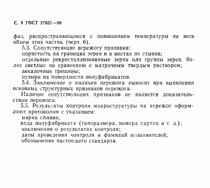 Страница 5 ГОСТ 27637-88