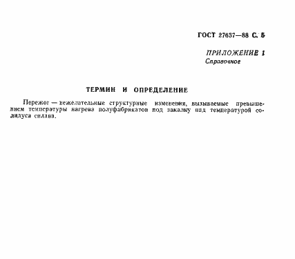 Страница 6 ГОСТ 27637-88