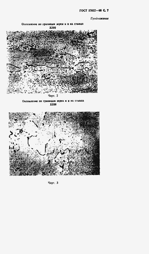 Страница 8 ГОСТ 27637-88