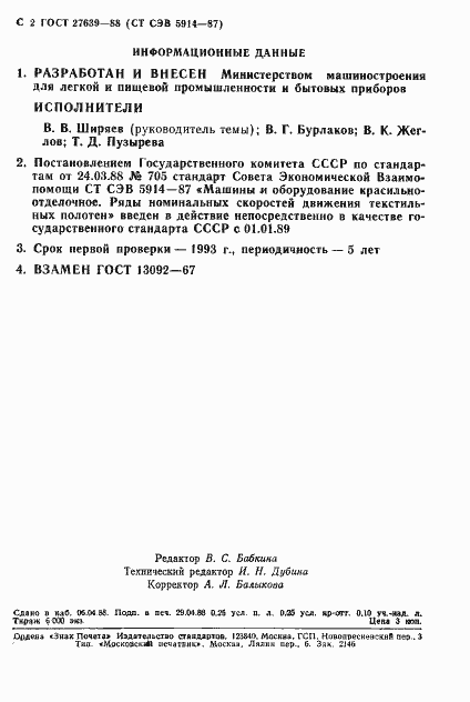 Страница 3 ГОСТ 27639-88
