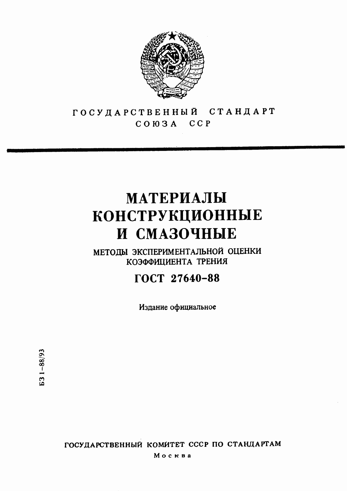 Страница 1 ГОСТ 27640-88