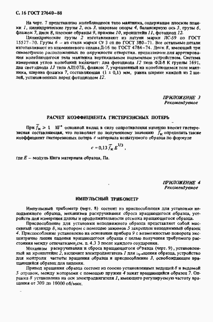Страница 17 ГОСТ 27640-88