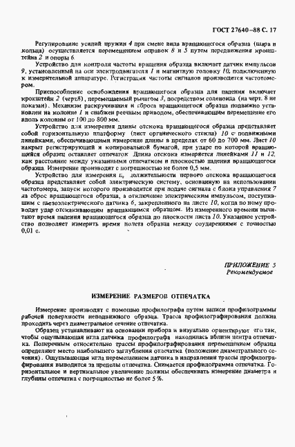 Страница 18 ГОСТ 27640-88