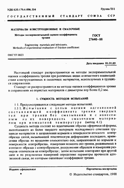 Страница 2 ГОСТ 27640-88