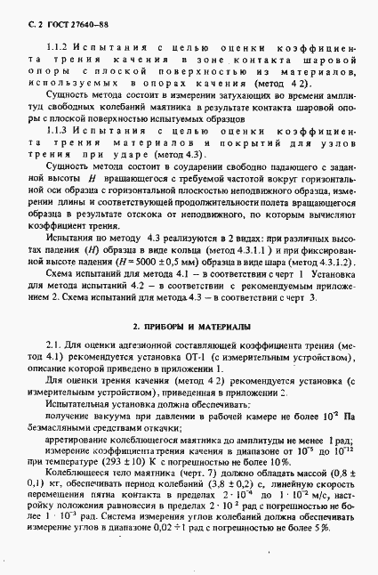 Страница 3 ГОСТ 27640-88