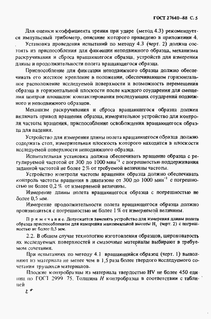 Страница 6 ГОСТ 27640-88