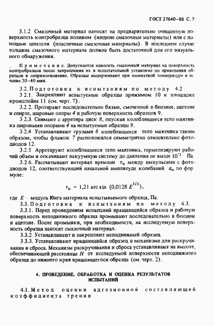 Страница 8 ГОСТ 27640-88