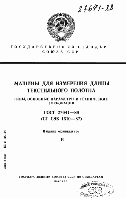 Страница 1 ГОСТ 27641-88