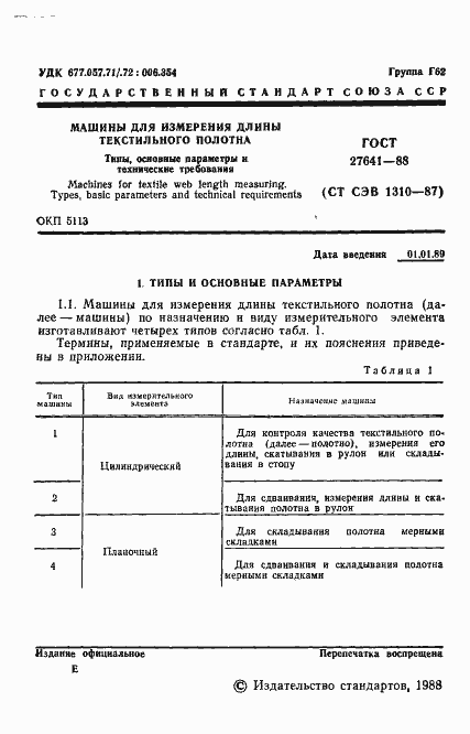 Страница 3 ГОСТ 27641-88