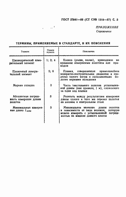 Страница 7 ГОСТ 27641-88