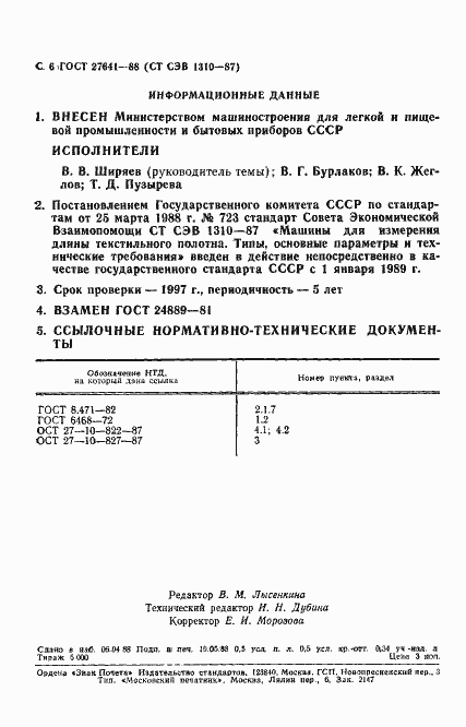 Страница 8 ГОСТ 27641-88