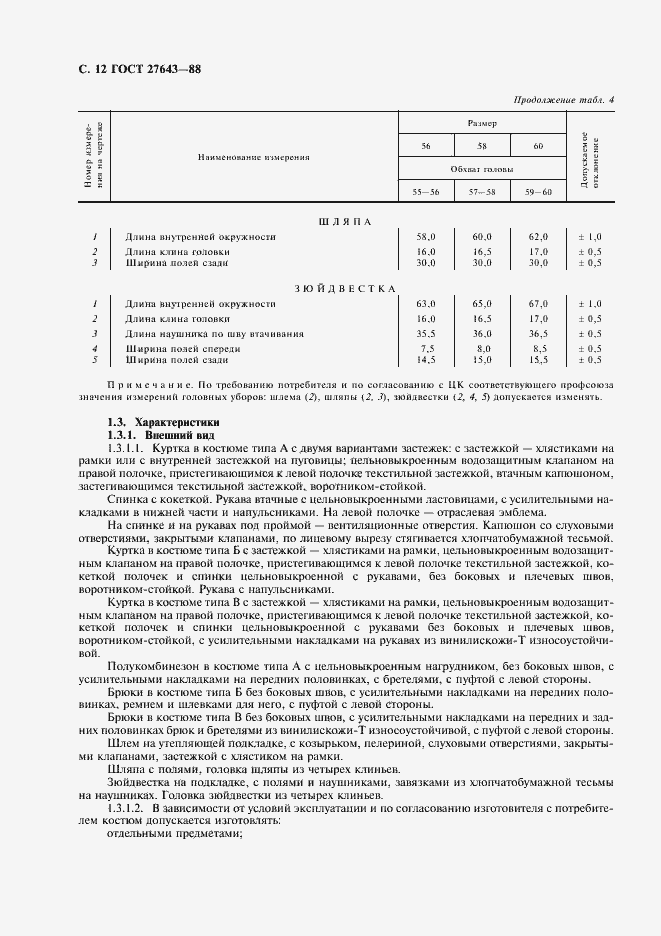 Страница 13 ГОСТ 27643-88