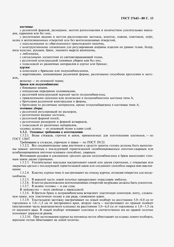 Страница 14 ГОСТ 27643-88