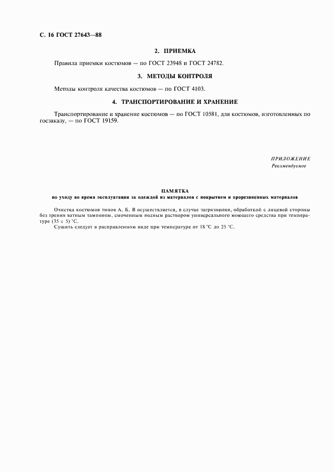 Страница 17 ГОСТ 27643-88