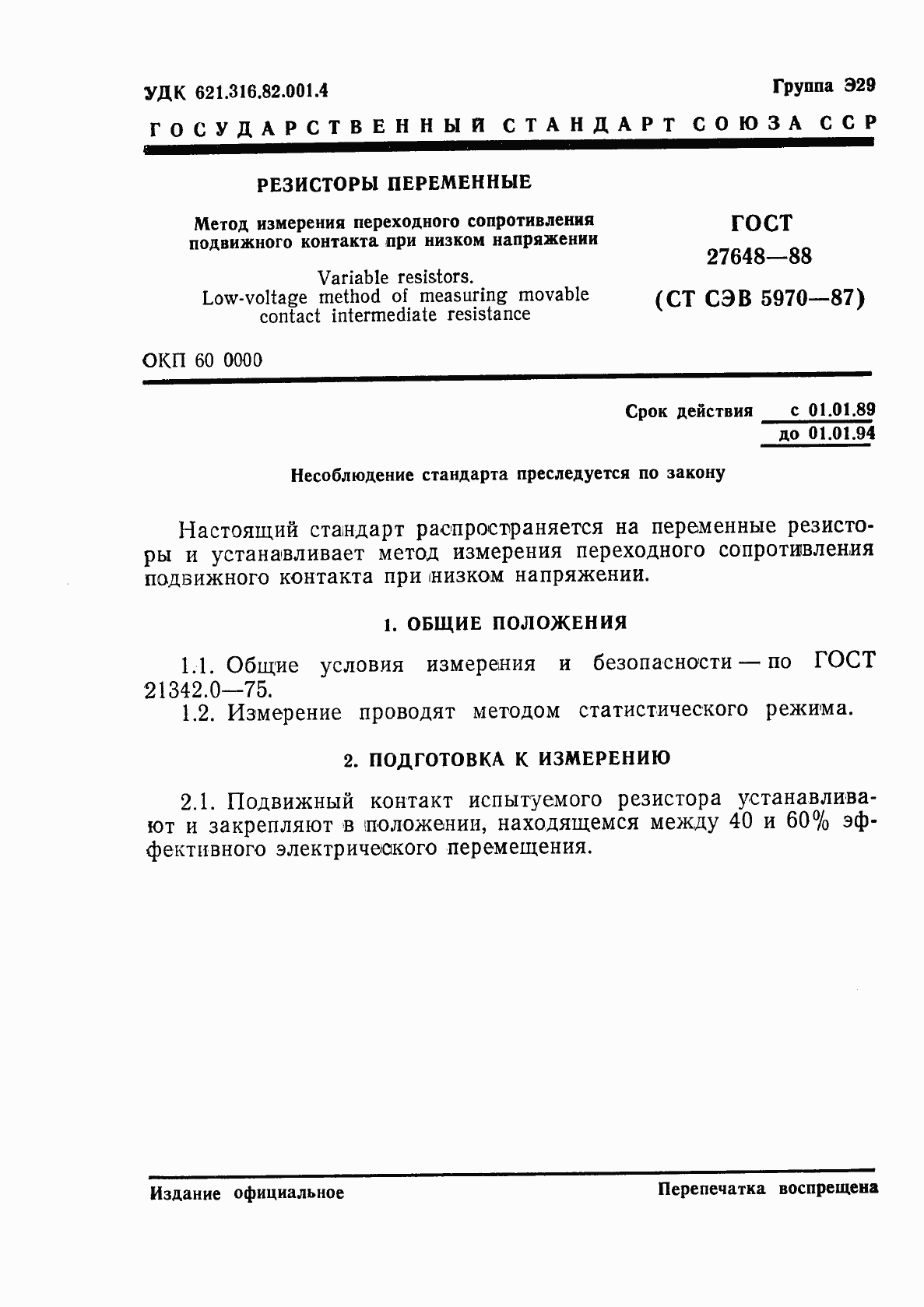 Страница 1 ГОСТ 27648-88