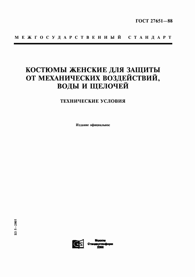 Страница 1 ГОСТ 27651-88