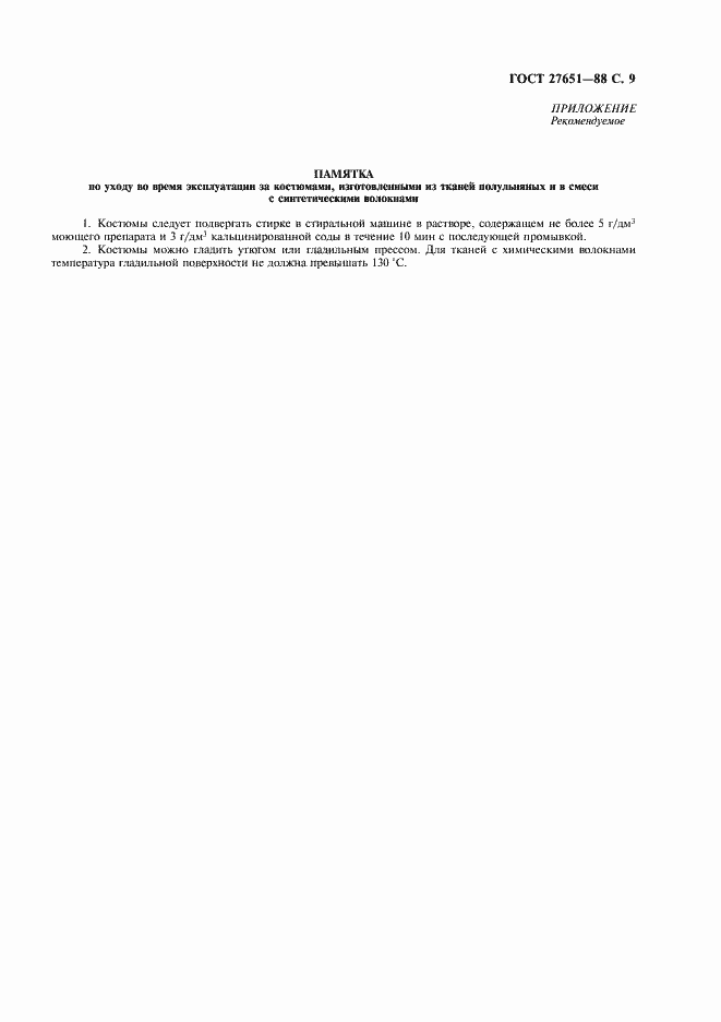 Страница 10 ГОСТ 27651-88