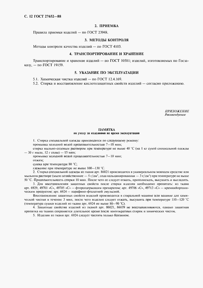 Страница 13 ГОСТ 27652-88