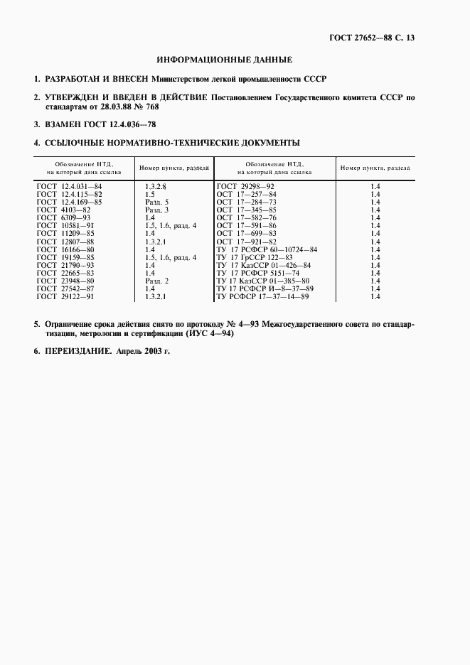 Страница 14 ГОСТ 27652-88