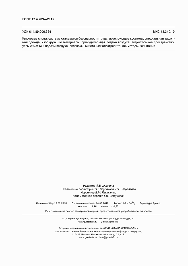 Страница 11 ГОСТ 12.4.289-2015