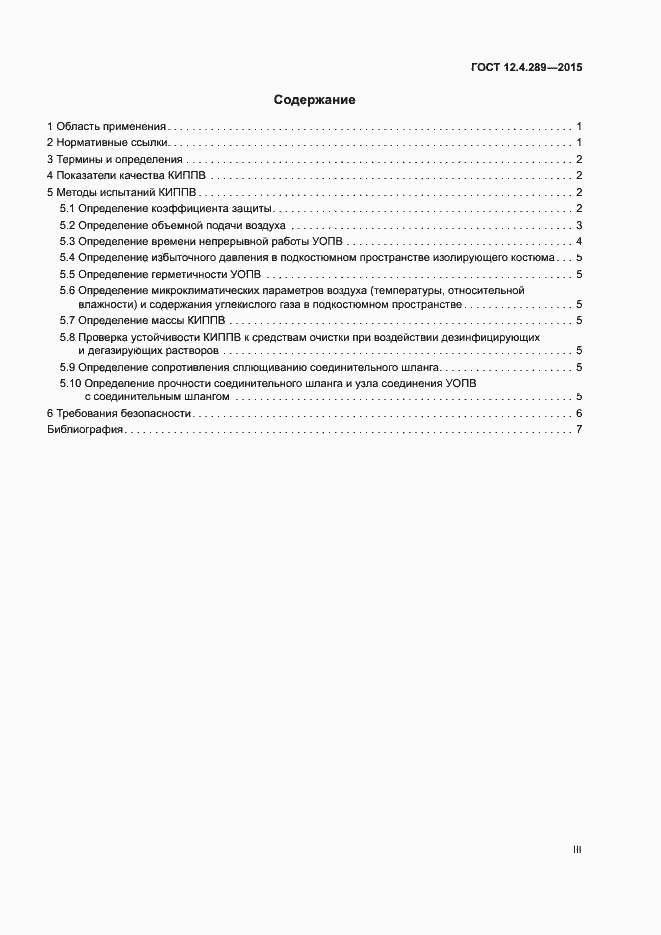 Страница 3 ГОСТ 12.4.289-2015