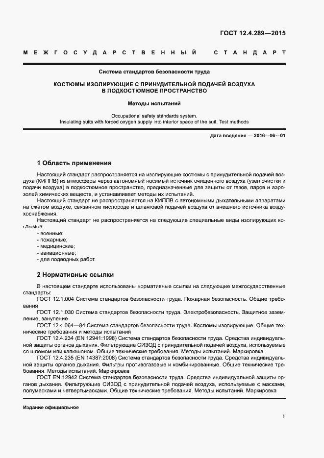 Страница 4 ГОСТ 12.4.289-2015