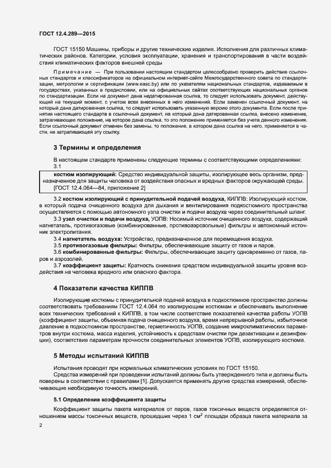 Страница 5 ГОСТ 12.4.289-2015