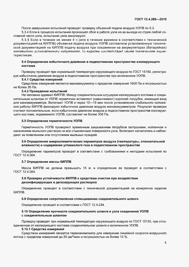 Страница 8 ГОСТ 12.4.289-2015