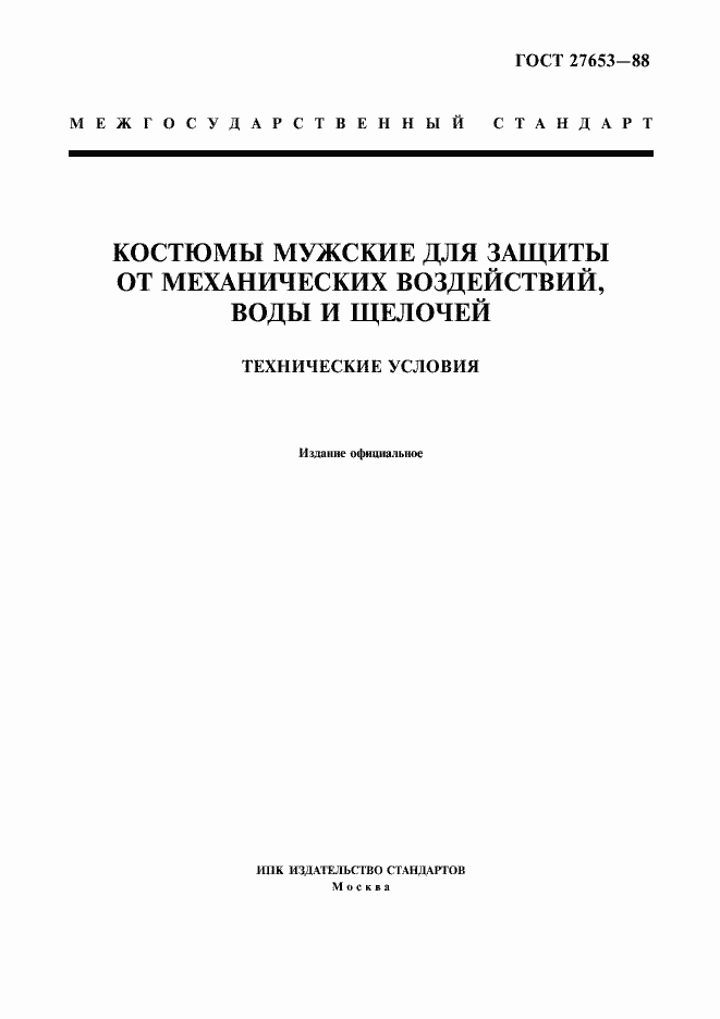 Страница 1 ГОСТ 27653-88