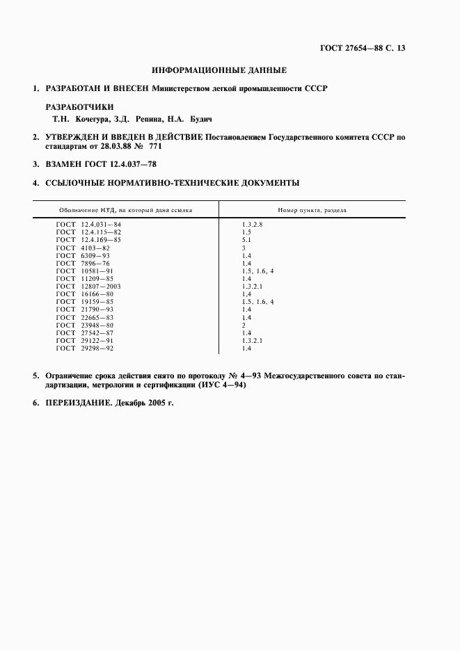 Страница 14 ГОСТ 27654-88