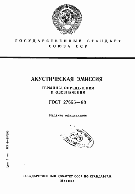 Страница 1 ГОСТ 27655-88