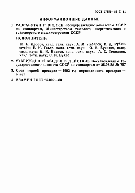 Страница 12 ГОСТ 27655-88