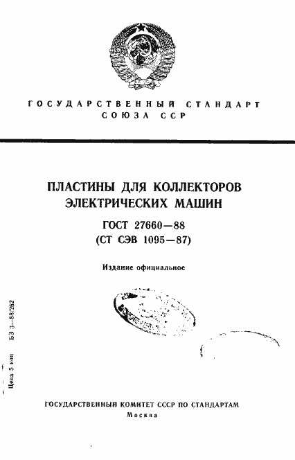 Страница 1 ГОСТ 27660-88