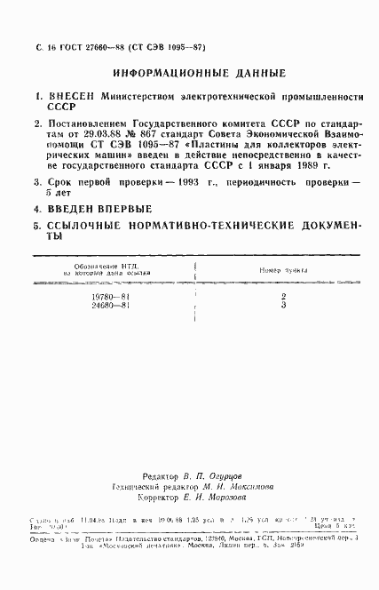 Страница 17 ГОСТ 27660-88