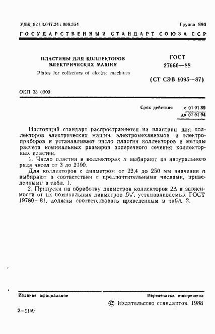 Страница 2 ГОСТ 27660-88