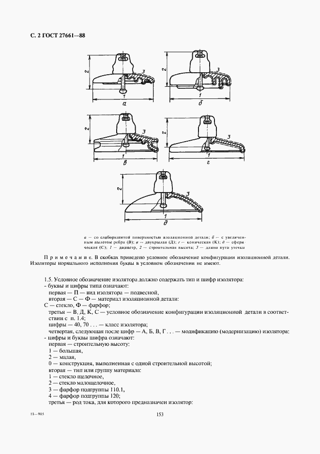 Страница 2 ГОСТ 27661-88