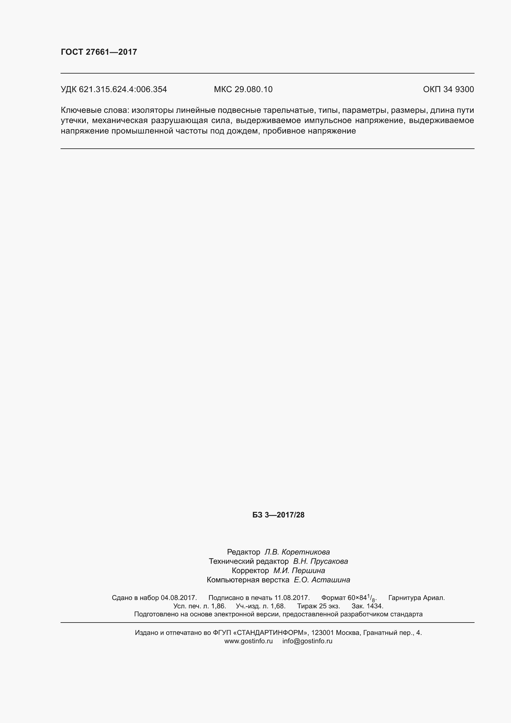 Страница 18 ГОСТ 27661-2017