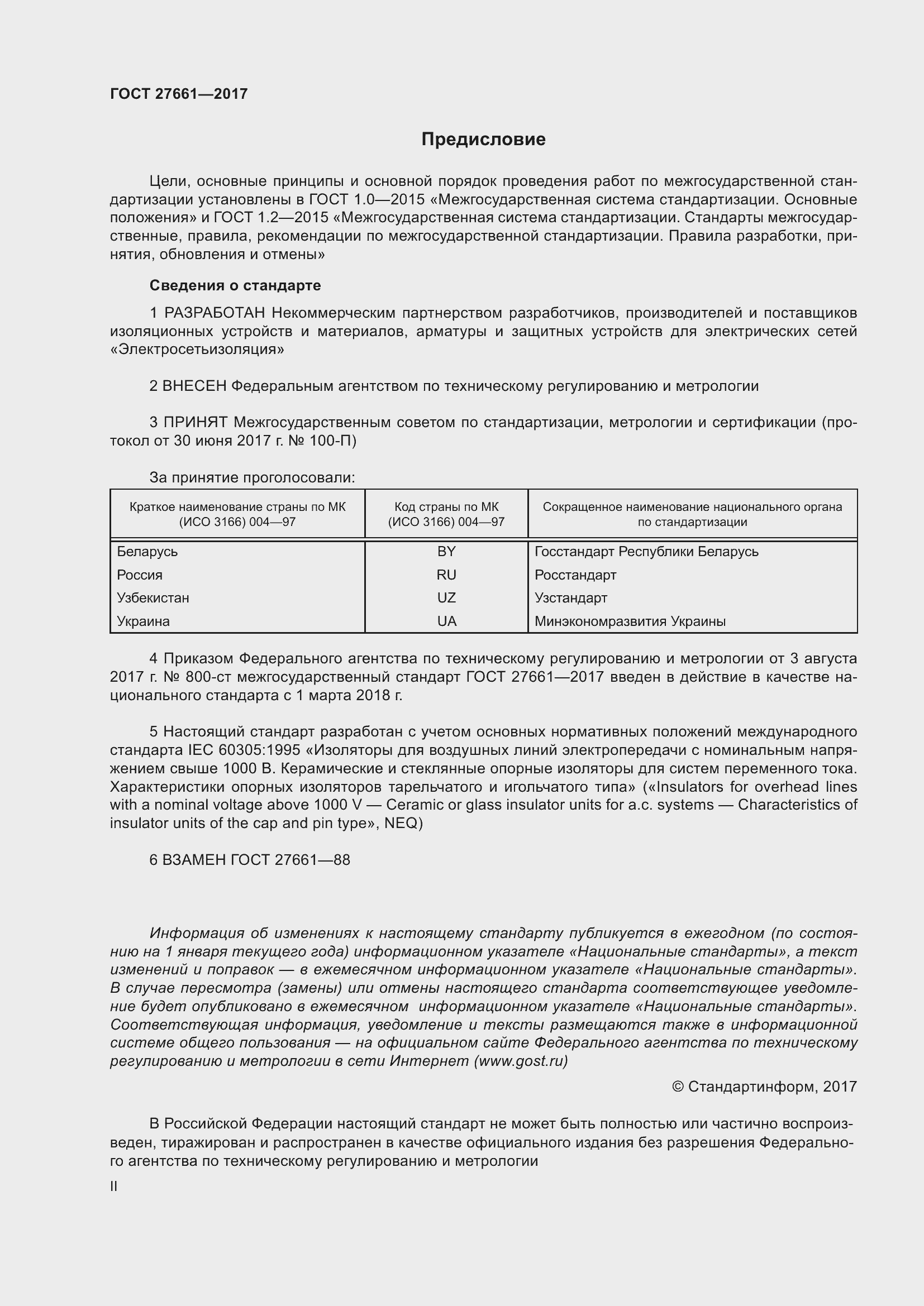 Страница 2 ГОСТ 27661-2017