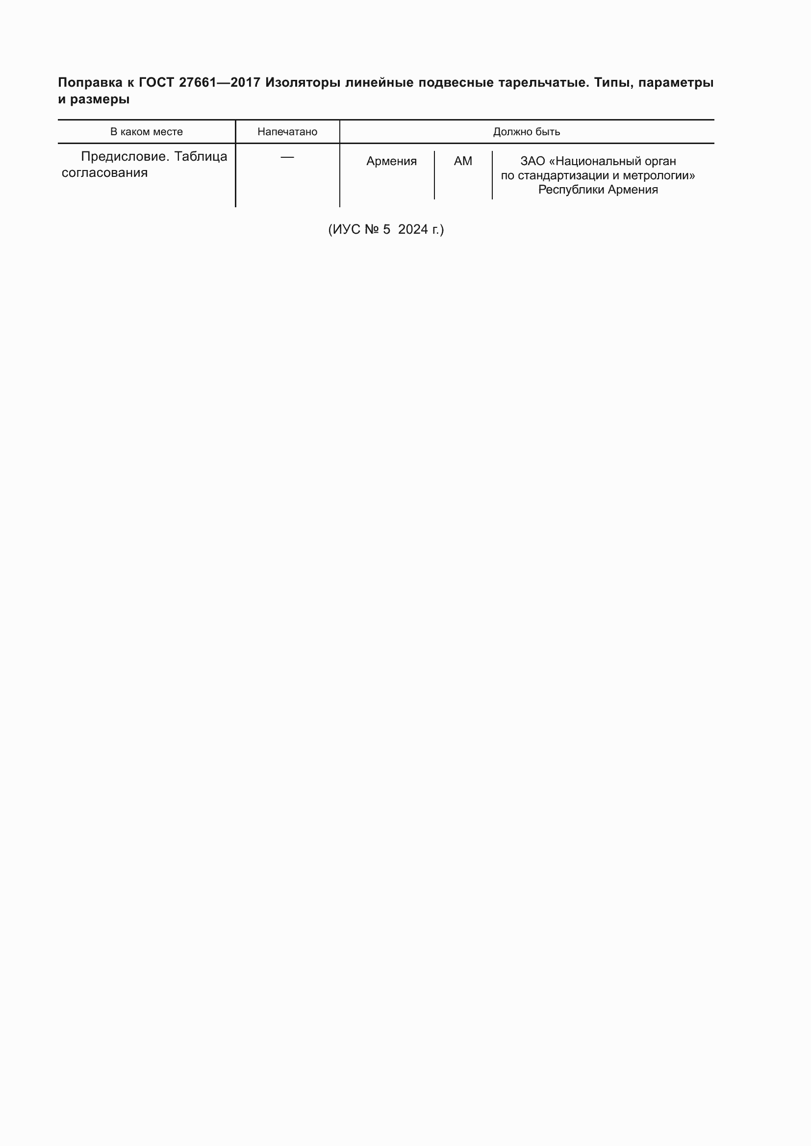 Страница 6 ГОСТ 27661-2017