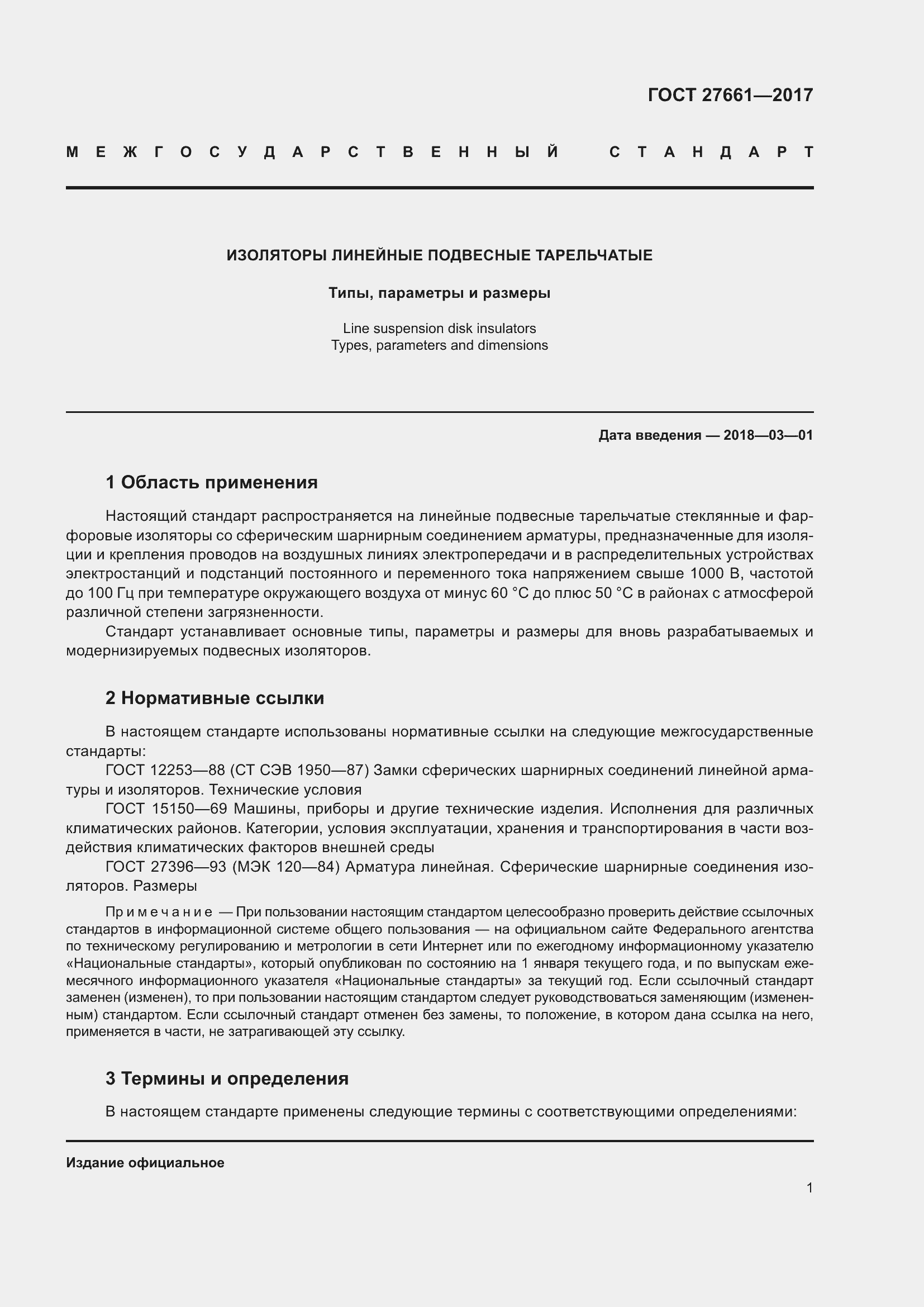 Страница 7 ГОСТ 27661-2017