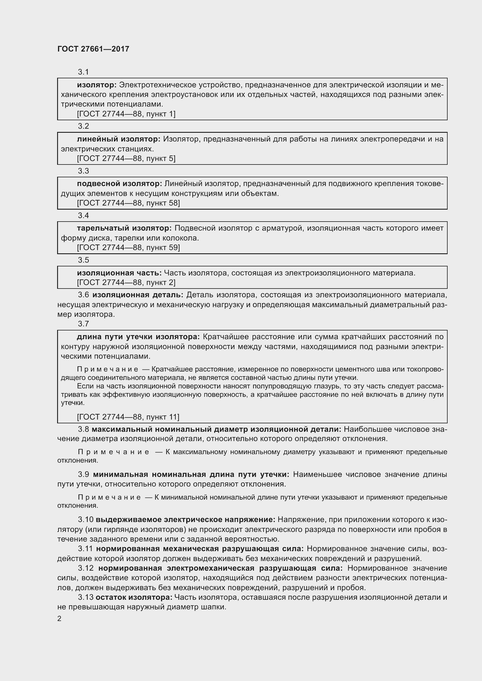 Страница 8 ГОСТ 27661-2017