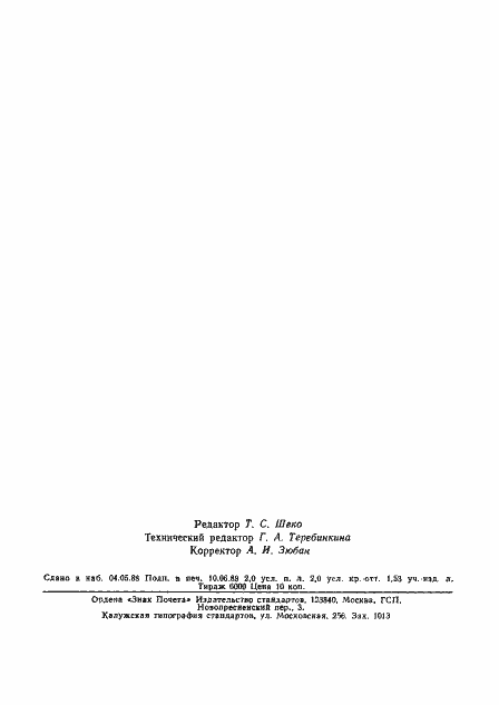 Страница 36 ГОСТ 27667-88