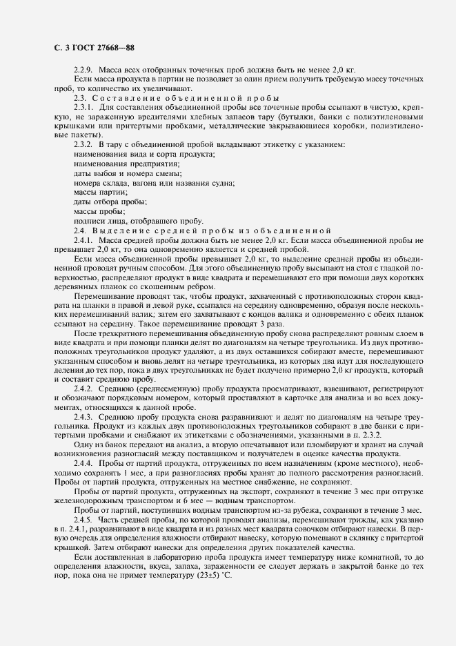 Страница 4 ГОСТ 27668-88